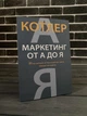 Комплект: Метод Волка с Уолл-стрит; Маркетинг от А до Я (Дж. Белфорт, Ф. Котлер) (Рус) - изображение 4