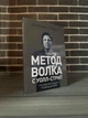 Комплект: Метод Волка с Уолл-стрит; Маркетинг от А до Я (Дж. Белфорт, Ф. Котлер) (Рус) - изображение 2