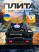 Газовая туристическая плита "Огонек" с пьезоподжигом, пластиковым кейсом и адаптером под баллон - изображение 1
