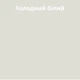 Фуга еластична Greinplast ZFF AG 020 Холодний білий 2 кг - изображение 2