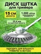 Металлическая щётка-крацовка 150 мм для бензокосы / триммера для удаления травы, мха и грязи / Металлическая насадка-щётка для триммера и мотокосы 150 мм, дисковая крацовка для очистки плитки и бордюров - изображение 2