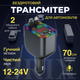 FM-модулятор трансмиттер Bluetooth 5.0 с выдвижными кабелями Type-C/Lightning и быстрой зарядкой 100W Черный - изображение 1
