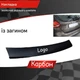 Накладка на задний бампер GREAT WALL HAVAL H3 Грейт Волл Хавал Эйч3 2009-2013 с загибом черный карбон - изображение 3