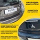 Накладка на задний бампер GREAT WALL HAVAL H3 Грейт Волл Хавал Эйч3 2009-2013 с загибом черный карбон - изображение 4