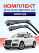 Двірники для Audi Q5 2008-2017р комплект пара - зображення 1