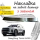 Накладка на задний бампер SSANGYONG TORRES CангЙонг Торрес 2022- с загибом Хром - изображение 1