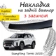 Накладка на задний бампер SSANGYONG TORRES CангЙонг Торрес 2022- с загибом черный карбон - изображение 1
