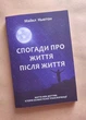 Майкл Ньютон Книга Спогади про життя після життя (укр. мова) - зображення 2