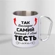 Кружка туристическая металлическая с карабином "Так выглядит самый лучший Тесть" 300 мл Белая - изображение 2