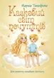 Казковий світ почуттів (для розвитку емоційного інтелекту). Книга для дітей. Повнокольорове видання українською та англійською мовами - зображення 1