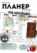 Магнитный трекер Прикорм по месяцам "пиши-стирай" магнитный А4 - изображение 1