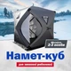 Намет-куб для зимової риболовлі тришаровий 210 × 210 × 210 см, сірий - зображення 1