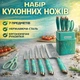 Набір кухонних ножів із нержавіючої сталі з підставкою, 7 предметів, бірюзово-білий дизайн із золотавими акцентами - зображення 1