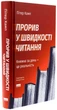 Прорив у швидкості читання — Пітер Камп | Наш Формат, книга українською, нова, тверда - изображение 1