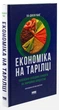Економіка на тарілці — Чанґ Ха-Джун | Наш Формат, книга українською, нова, тверда - изображение 1