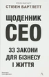 Щоденник CEO. 33 закони для бізнесу та життя — Стівен Бартлетт | Лабораторія, книга українською, нова, тверда - изображение 1