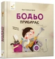 Бодьо прибирає — Галевська-Кустра Марта | Час Майстрів, книга українською, нова, тверда - зображення 1