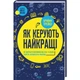Як керують найкращі — Брайан Трейсі | Клуб Сімейного Дозвілля, книга українською, нова, тверда - изображение 1