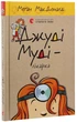 Джуді Муді - лікарка — МакДоналд Меган | Видавництво Старого Лева, книга українською, нова, тверда - зображення 1