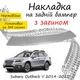 Накладка на задний бампер SUBARU OUTBACK V (BS) Субару Аутбек 5 2014-2021 с загибом Хром - изображение 1