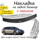 Накладка на задний бампер OPEL INSIGNIA (A) SPORT TOURER Опель Инсигния универсал 2008-2017 с загибом черный карбон - изображение 1