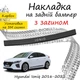 Накладка на задній бампер HYUNDAI IONIQ Хюндай Айонік 2016-2022 із загином чорний карбон - зображення 1
