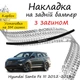 Накладка на задній бампер HYUNDAI SANTA FE III Хюндай Санта Фе 3 2012-2016 із загином чорний карбон - зображення 1