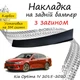 Накладка на задній бампер KIA OPTIMA IV Кіа Оптіма 4 2015-2020 із загином чорний карбон - зображення 1