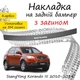 Накладка на задний бампер SSANGYONG KORANDO III CангЙонг Корандо 3 2010-2019 с загибом черный карбон - изображение 1