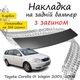 Накладка на задній бампер TOYOTA COROLLA IX WAGON (E120) Тойота Королла 9 універсал 2001-2006 із загином чорний карбон - зображення 1