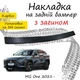 Накладка на задний бампер MG ONE МГ Ван 2021- с загибом черный карбон - изображение 1