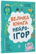 Велика книга нейроігор. 6-8 років. - Олена Одінцова. - 978-617-00-4425-9 - изображение 1