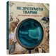 Дитяча книжка "Як зрозуміти тварин" Час майстрів 452155 серія "Відкривай" - зображення 1