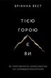 Тією горою є ви. Як перетворити самосаботаж на самовдосконалення | Бріанна Вест - зображення 1