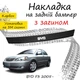 Накладка на задний бампер BYD F3 Бид Ф3 2005- с загибом черный карбон - изображение 1