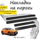 Накладки на пороги MG ONE МГ Ван 2021- Нержавеющая сталь Внутренние 4 шт. Цвет Карбон. - изображение 1