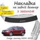 Накладка на задний бампер DODGE JOURNEY Додж Джорни 2008-2021 с загибом черный карбон - изображение 1