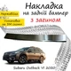 Накладка на задний бампер SUBARU OUTBACK VI (BT) Субару Аутбек 6 2020- с загибом Хром - изображение 1