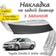 Накладка на задній бампер TOYOTA COROLLA X (E150) Тойота Королла 10 седан 2006-2012 із загином чорний карбон - зображення 1