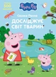 Свинка Пеппа досліджує світ тварин Peppa Pig Видавництво Перо (124761) - изображение 1
