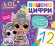 Пишемо цифри. Пиши і стирай. L.O.L. SURPRISE! Видавництво Перо (124773) - изображение 1