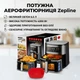 Аэрофритюрница Zepline ZP-00234 без масла, 6.5 л, 4200 Вт, семейная, с LED дисплеем и автоматическими режимами - изображение 2