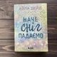 Наче сніг падаємо. Дейд А. - изображение 1