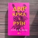 Двір крил і руїн. Маас С. Дж. - зображення 1