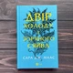 Двір холоду і зоряного сяйва. Маас С. - зображення 1