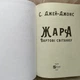 Жара. Джей-Джонс С. - изображение 5