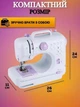 Многофункциональная портативная швейная машинка Sewing Machine с педалью 12 в 1 - изображение 2