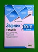 Збірник текстів для диктантів 10-11 клас. Черсунова. ПЕТ - изображение 1