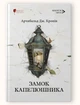 Замок капелюшника / Арчибальд Джозеф Кронін - изображение 1