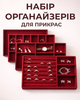 Органайзеры для украшений набор 4шт бархатная подставка в ящик для бижутерии и ювелирных изделий бордовый - изображение 1